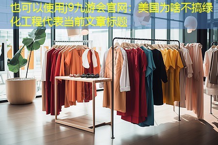 美国为啥不搞绿化工程