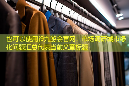 市场调研城市绿化问题汇总
