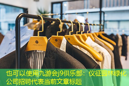 仪征园林绿化公司招聘