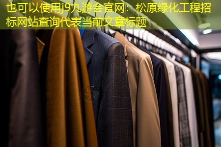 松原绿化工程招标网站查询 松原绿化工程招标网站查询