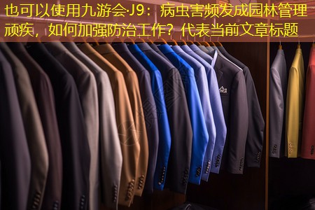 病虫害频发成园林管理顽疾，如何加强防治工作？