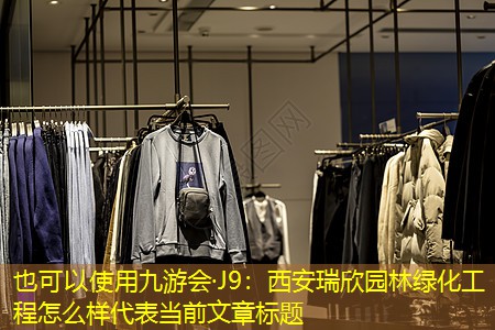 西安瑞欣园林绿化工程怎么样