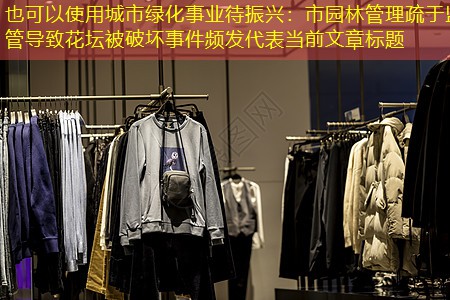 城市绿化事业待振兴：市园林管理疏于监管导致花坛被破坏事件频发