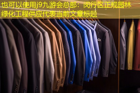 闵行区正规园林绿化工程供应