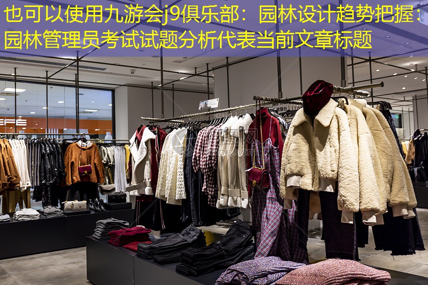 园林设计趋势把握:园林管理员考试试题分析 园林设计趋势把握:园林管理员考试试题分析