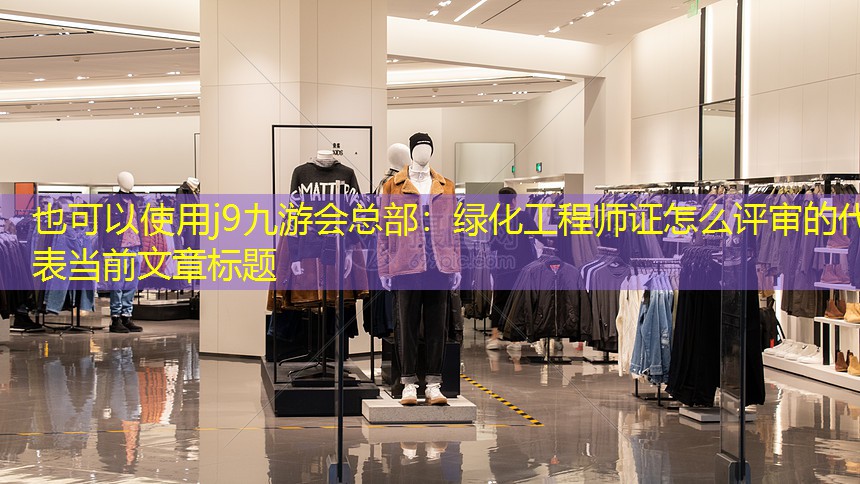 绿化工程师证怎么评审的 绿化工程师证怎么评审的