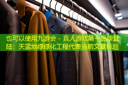 天蓝地绿绿化工程 天蓝地绿绿化工程