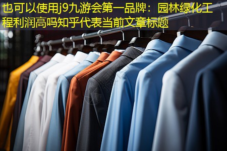 园林绿化工程利润高吗知乎 园林绿化工程利润高吗知乎
