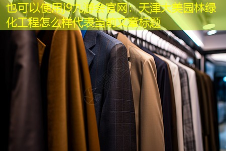 天津大美园林绿化工程怎么样 天津大美园林绿化工程怎么样