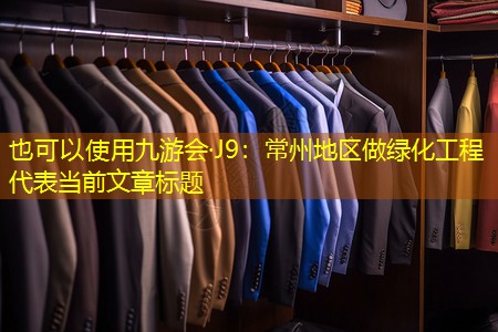 常州地区做绿化工程 常州地区做绿化工程