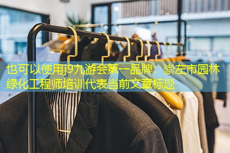 崇左市园林绿化工程师培训 崇左市园林绿化工程师培训