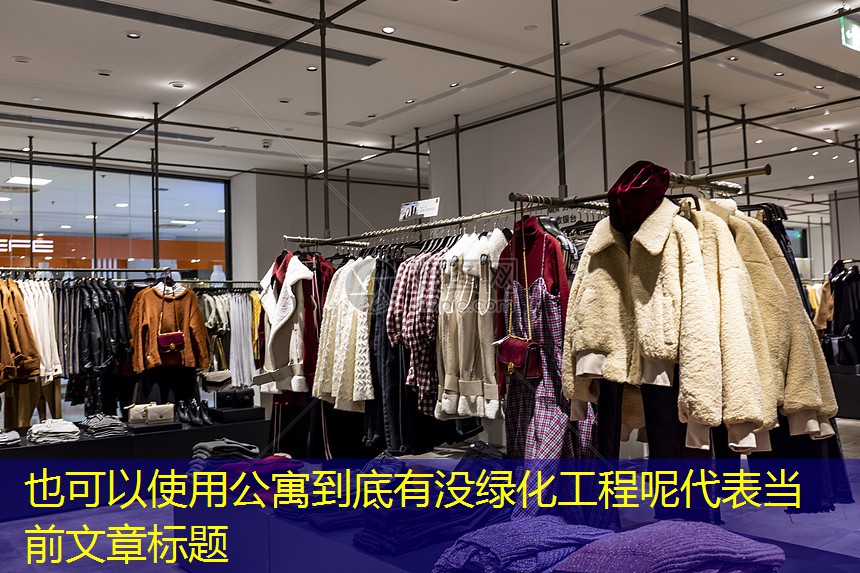 公寓到底有没绿化工程呢