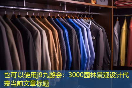 3000园林景观设计 3000园林景观设计