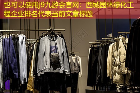 西城园林绿化工程企业排名