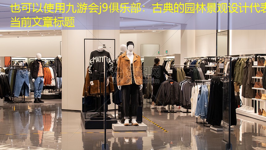古典的园林景观设计 古典的园林景观设计