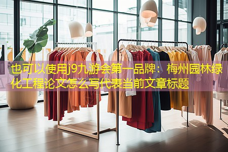 梅州园林绿化工程论文怎么写