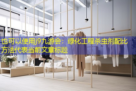 绿化工程杀虫剂配比方法 绿化工程杀虫剂配比方法