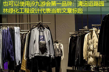 清远道路园林绿化工程设计 清远道路园林绿化工程设计