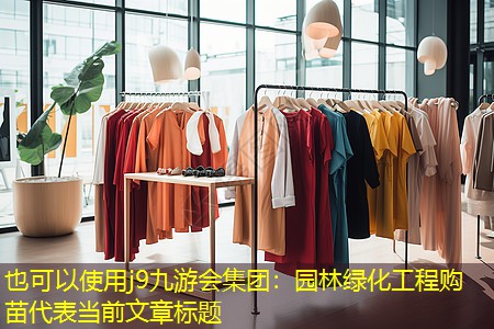 园林绿化工程购苗 园林绿化工程购苗