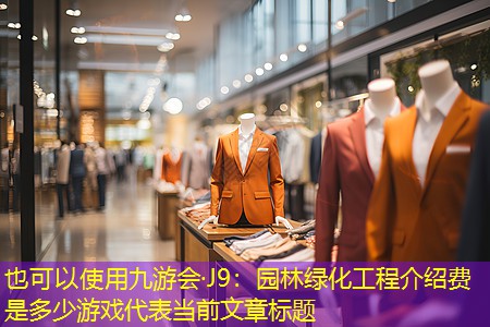园林绿化工程介绍费是多少游戏 园林绿化工程介绍费是多少游戏