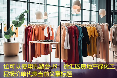 徐汇区房地产绿化工程报价单