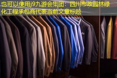 四川市政园林绿化工程承包商