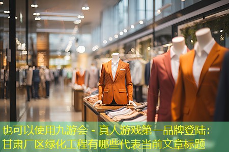 甘肃厂区绿化工程有哪些