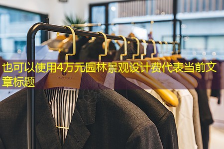 4万元园林景观设计费 4万元园林景观设计费