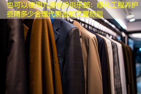 绿化工程养护费用多少合理 绿化工程养护费用多少合理